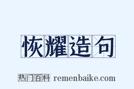 恢耀造句是什么意思的图片